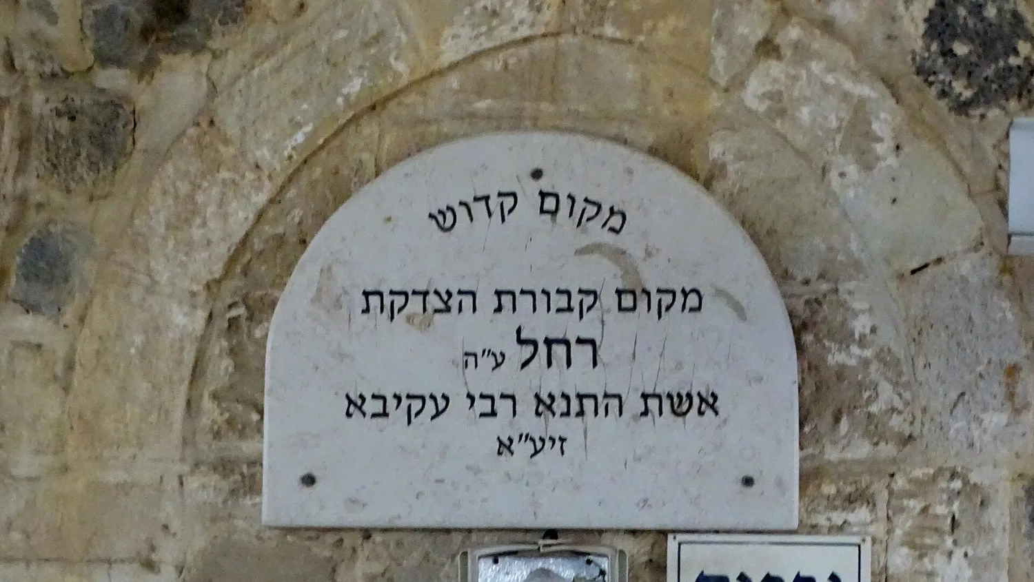 השלט בציון רחל אשת רבי עקיבא בטבריה