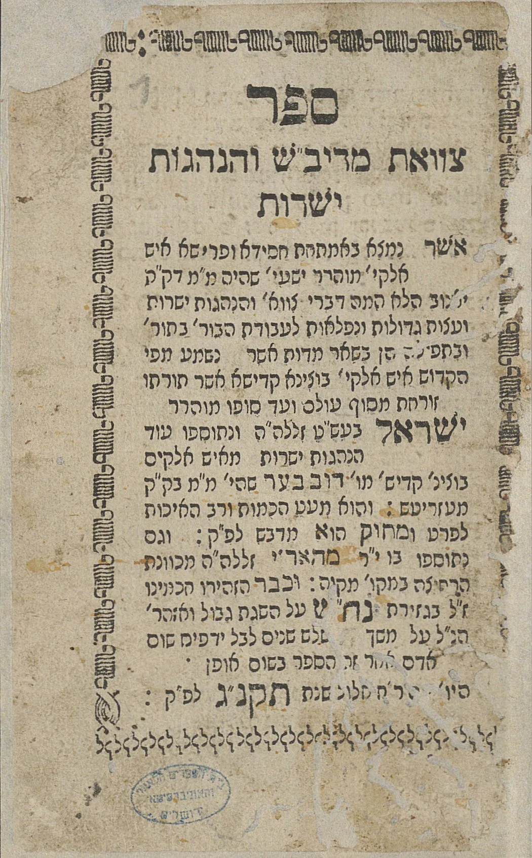 שער ספר צוואת הריב״ש והנהגות ישרות, דפוס ה׳תקנ״ג