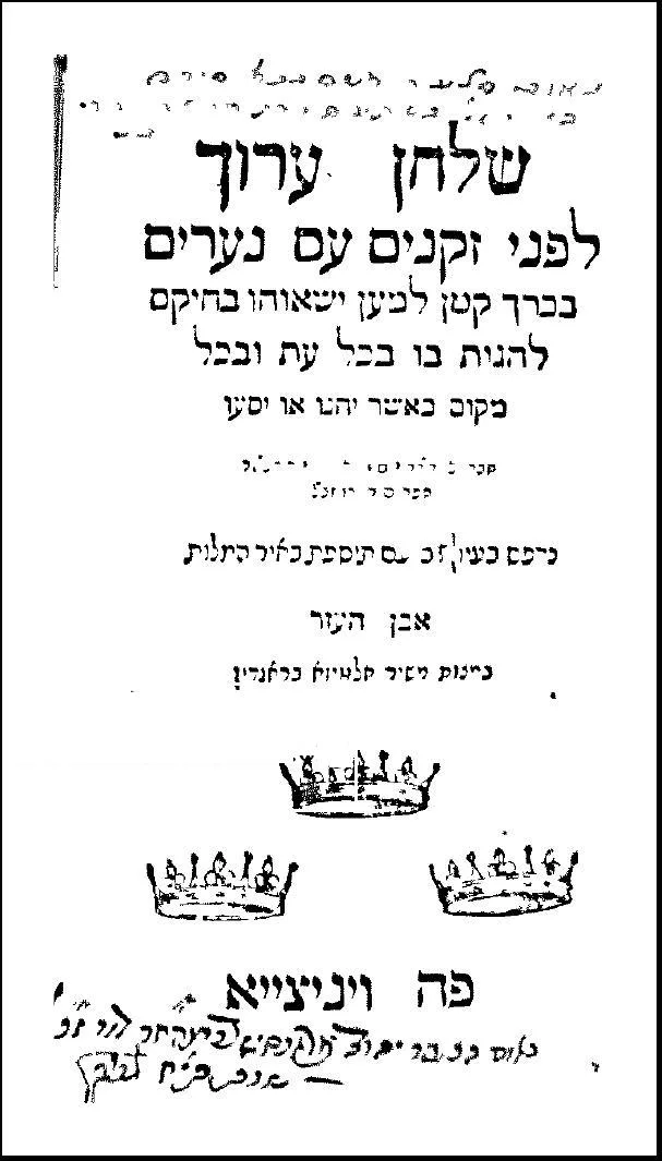 שער ספר שולחן ערוך בדפוס ונציה משנת ה׳של״ד