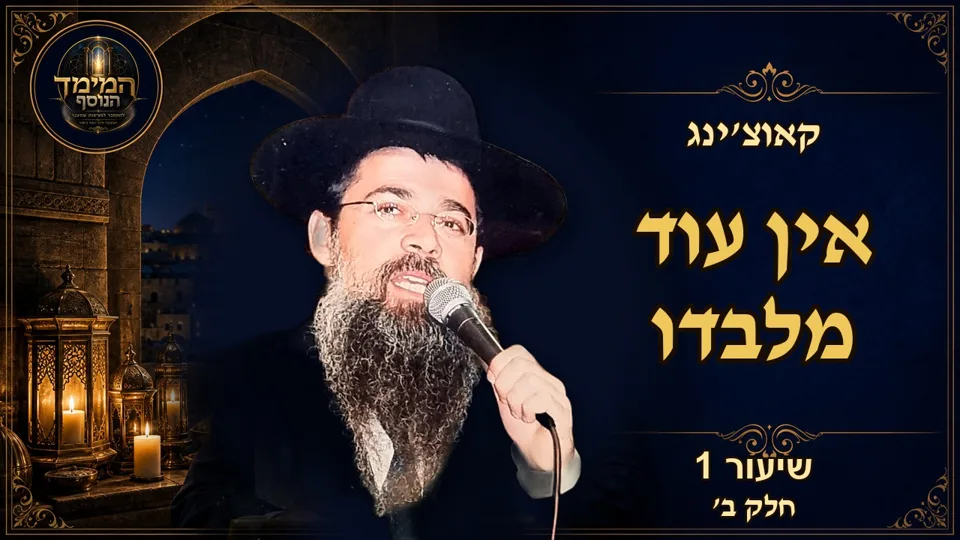 אין עוד מלבדו