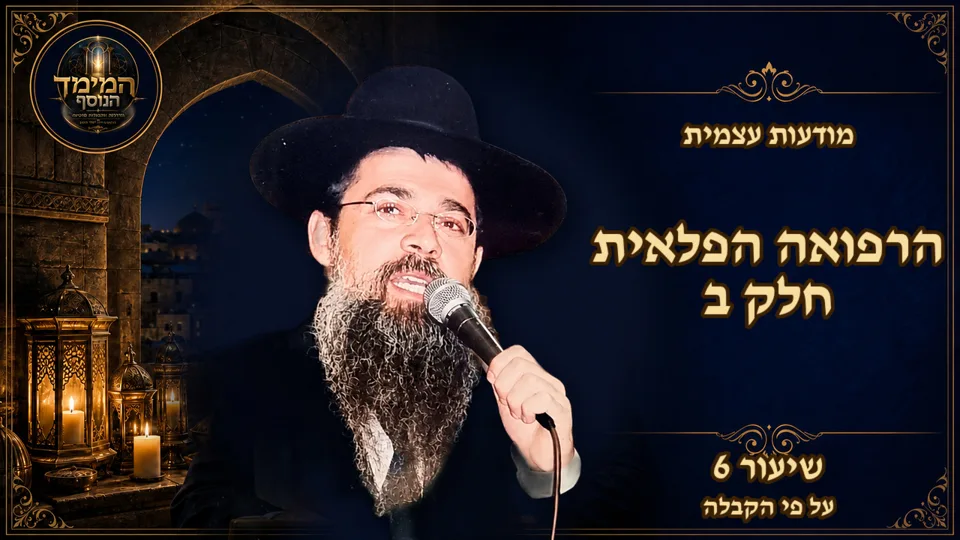 רפואה פלאית ב