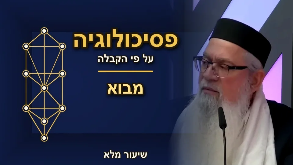 פסיכולוגיה על פי הקבלה