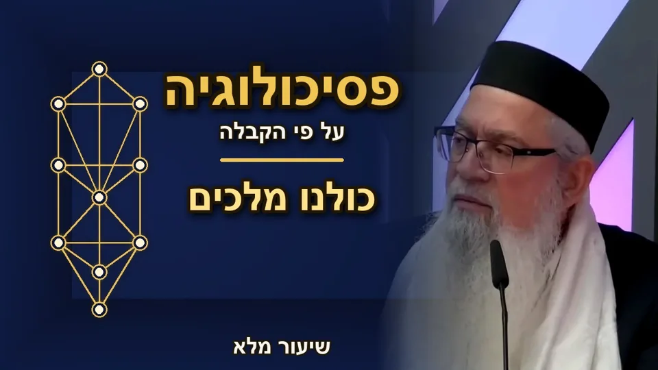 כולנו מלכים