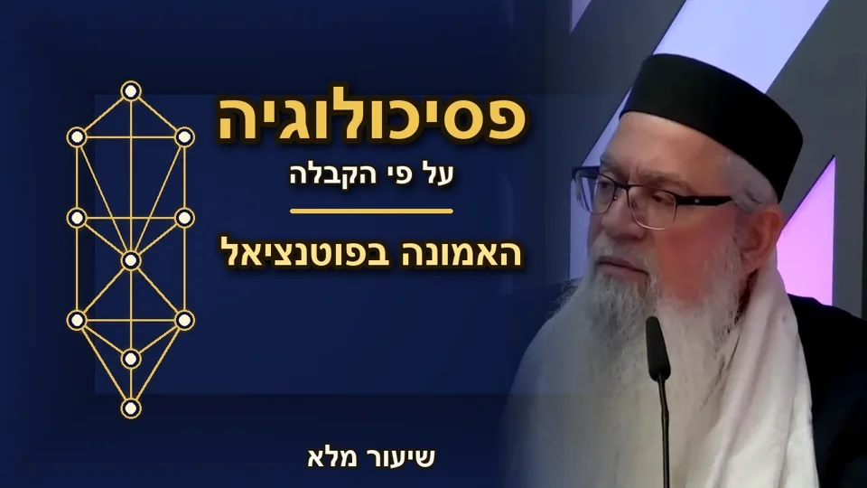 האמונה בפוטנציאל