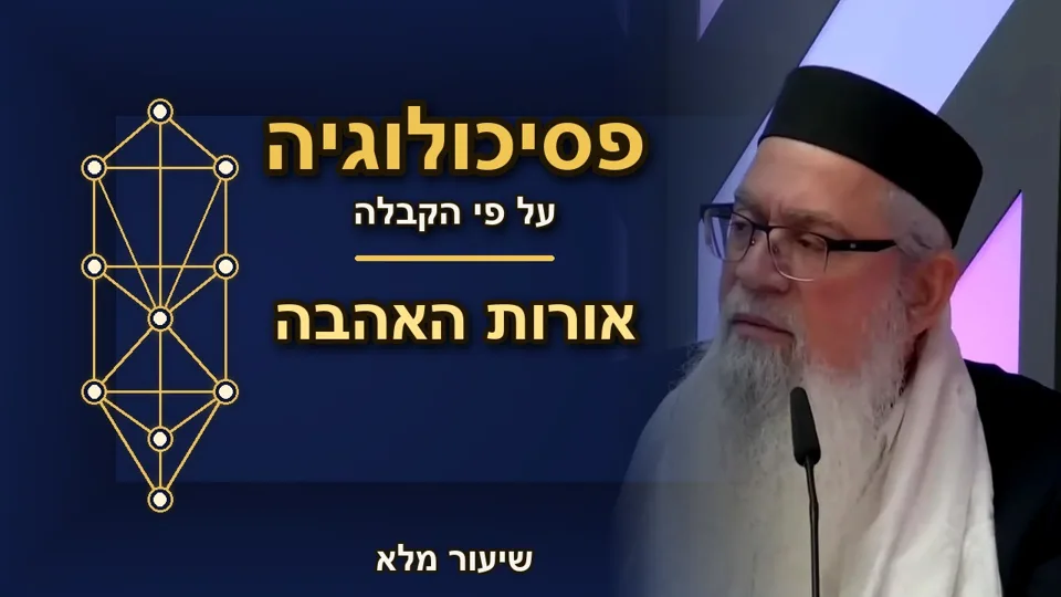 אורות האהבה