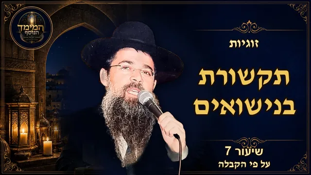 תקשורת בנישואים: הכוח שבדיבור ובהקשבה