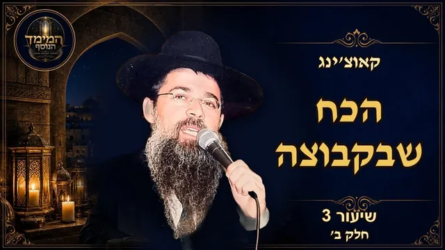 הכח שבקבוצה: עוצמת האחדות
