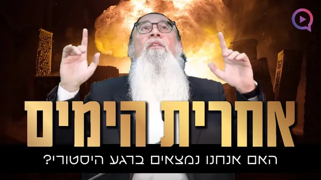 אחרית הימים: האם אנחנו נמצאים ברגע היסטורי?