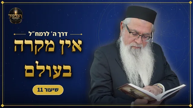 אין מקרה בעולם
