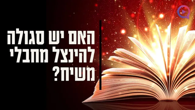 האם יש סגולה להינצל מחבלי משיח?