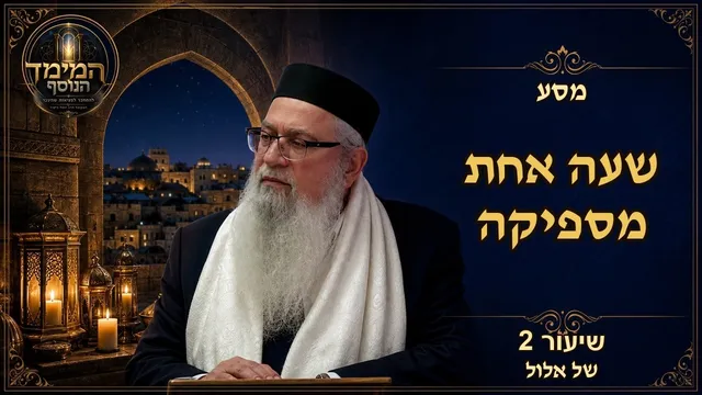 שעה אחת מספיקה