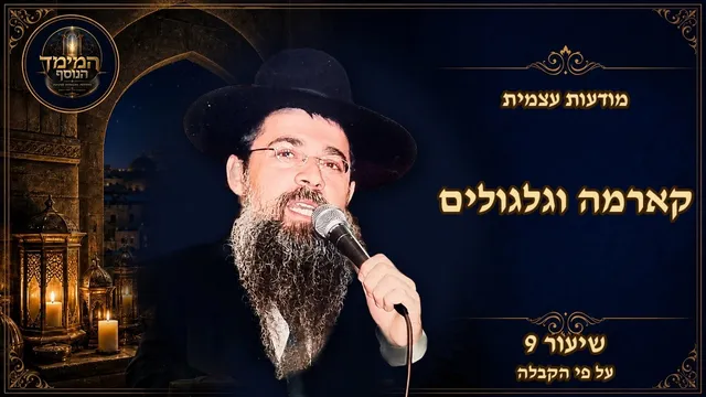 קארמה וגלגולים: מה הנשמה שלך באה לתקן בעולם