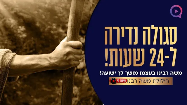 הילולת משה רבנו 2024: "יום גדול שמסוגל לישועות"