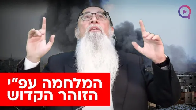 המלחמה על פי הזוהר הקדוש: האם אנו חוזים בהתגשמותה של נבואה ברגעים אלו?