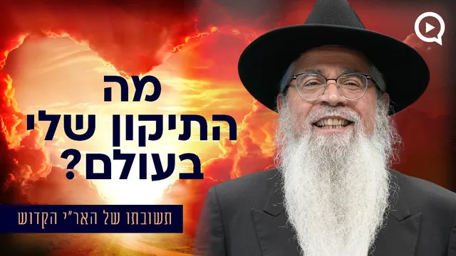״מה התיקון שלי בעולם?״ תשובתו של האר״י הקדוש