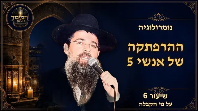 ההרפתקה של אנשי 5: החירות, האומץ והתנועה