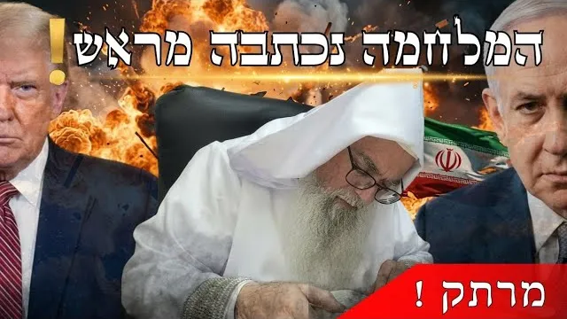 מאחורי הקלעים: הסוד של איראן, המלחמה שנכתבה מראש ומה מצפה לעולם