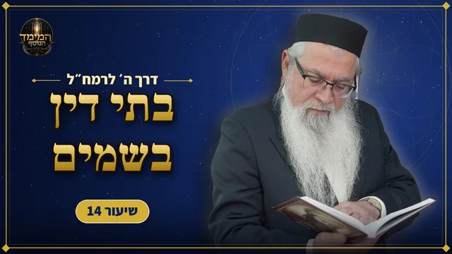 איך פועל הדין בשמים?