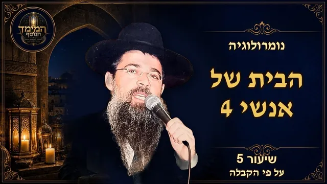 הבית של אנשי 4: היציבות, הסדר והבנייה