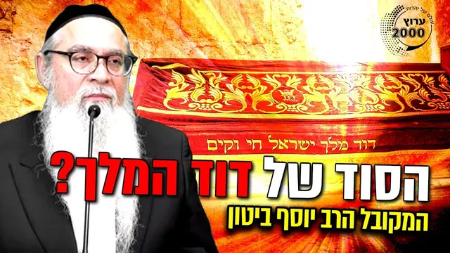 מי אתה, דוד המלך? הסוד של דוד המלך שכולם חייבים לדעת