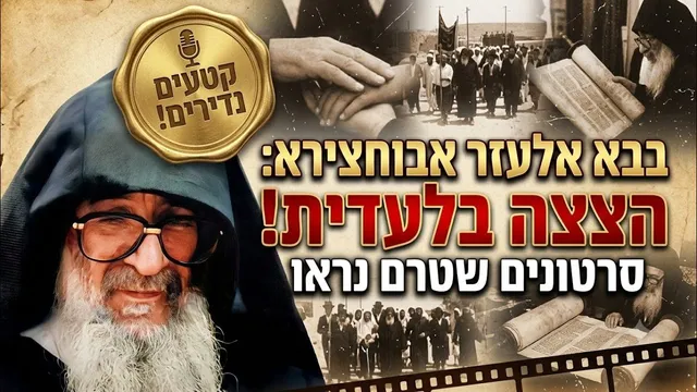 קטעים נדירים על הבבא אלעזר: סיפורים וסודות עצומים על המשיח