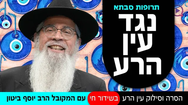 תרופות סבתא נגד עין הרע