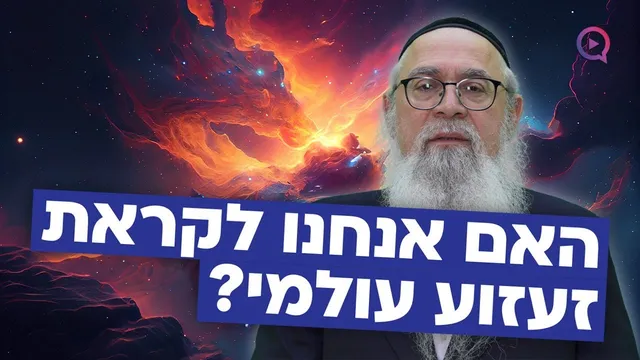 האם אנחנו לקראת זעזוע עולמי?