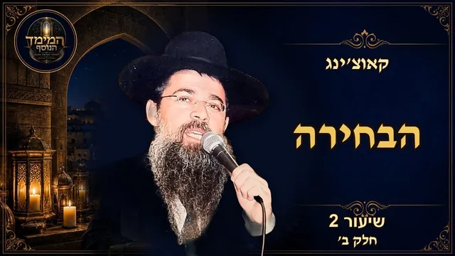 הבחירה: החופש שבתוך הגזירה