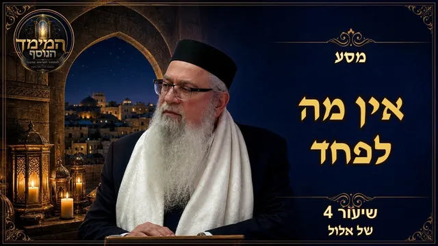 אין מה לפחד