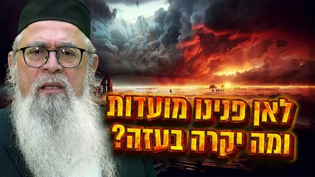 חשיפה מספר הזוהר הקדוש: לאן פנינו מועדות ומה יקרה בעזה?