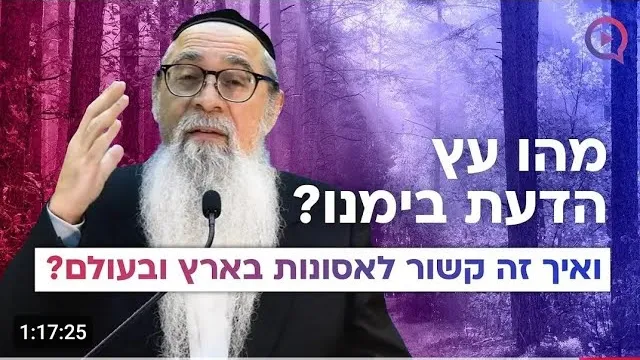 היזהרו! מהו עץ הדעת בימינו ואיך זה קשור למלחמות בארץ ובעולם