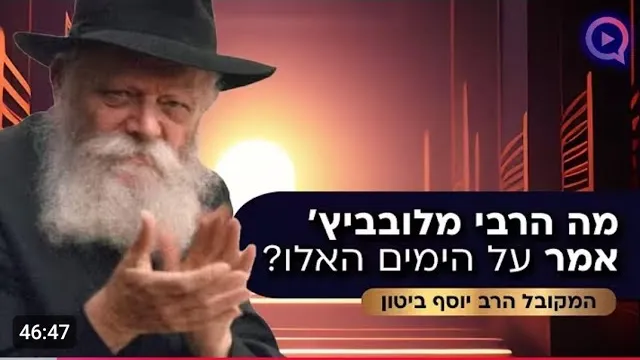 מה הרבי מלובביץ׳ אמר על הימים האלו