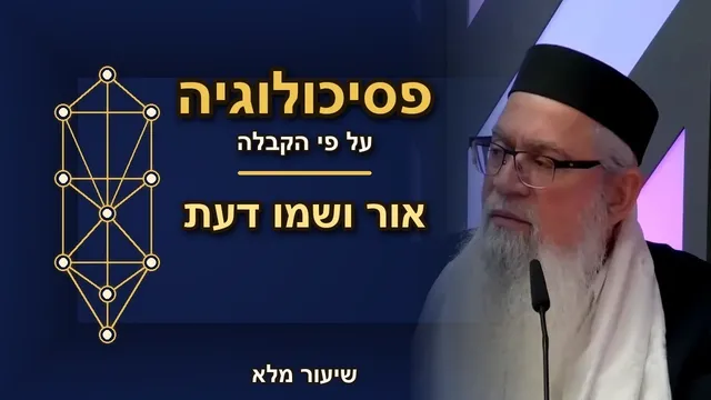 אור ושמו דעת: הכוח שמחבר בין המוח ללב
