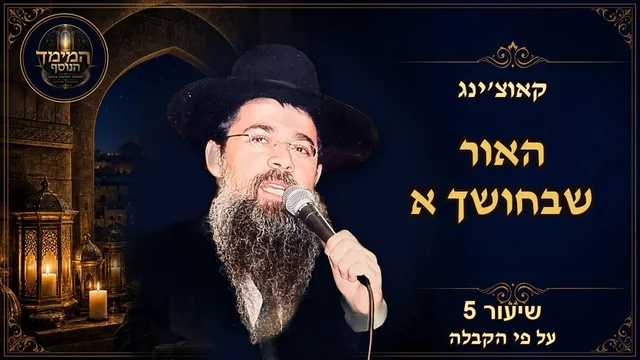 האור שבחושך (חלק א)