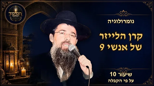 קרן הלייזר של אנשי 9: המיקוד וההשלמה