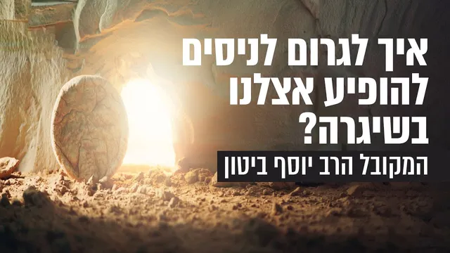 איך לגרום לניסים להופיע אצלנו בשגרה?