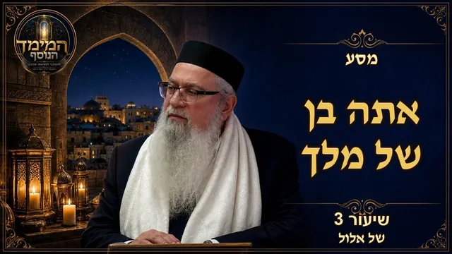 אתה בן של מלך