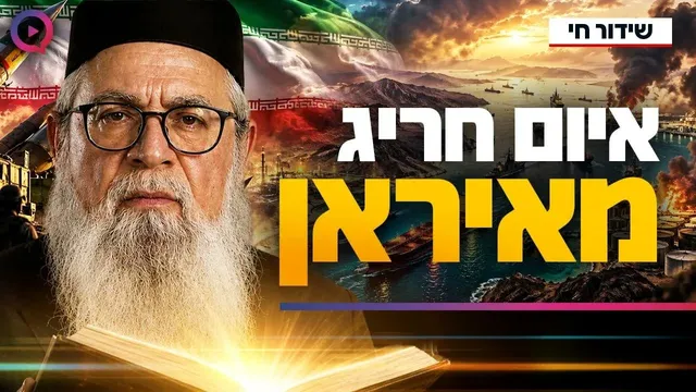 איום חריג מאיראן שכתוב בזוהר הקדוש! מה צפוי לקרות בקרוב?