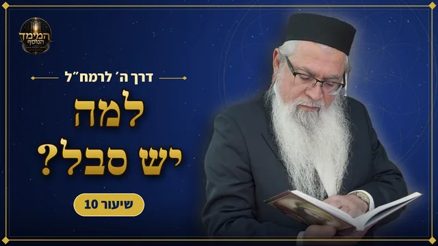 למה יש סבל בעולם?