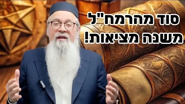 סוד עצום מהקבלה משנה מציאות