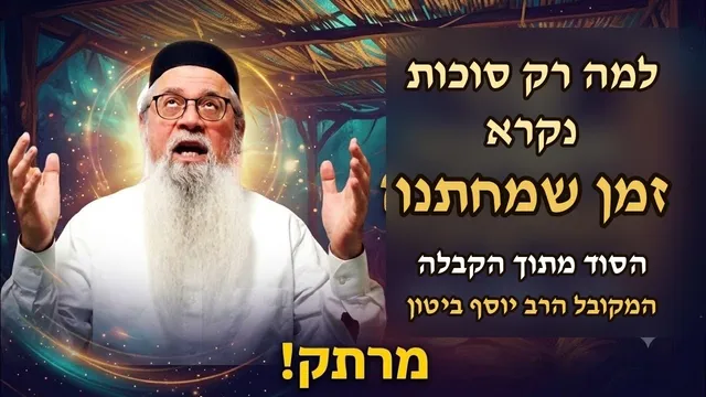למה רק סוכות נקרא "זמן שמחתנו"? הסוד מתוך הקבלה