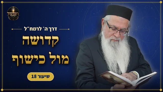 קדושה מול כישוף