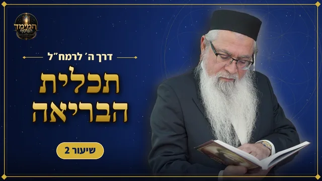 למה נברא העולם?