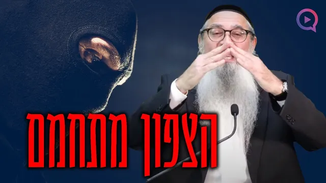 הצפון מתחמם: הפסוק מהזוהר הקדוש שמזעזע