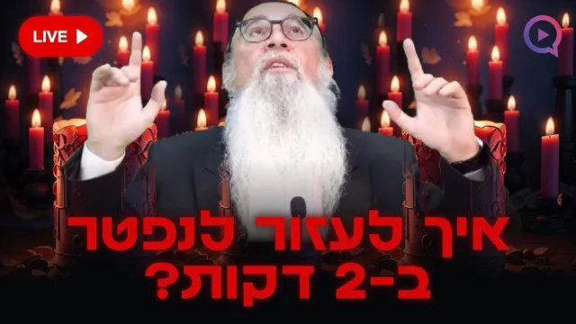 איך לעזור לנפטר בשתי דקות? סודות הקבלה נחשפים