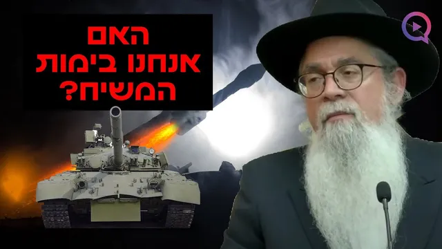 האם אנחנו בימות המשיח? ״יש שני זמנים לגאולה: בעתה ואחישנה״