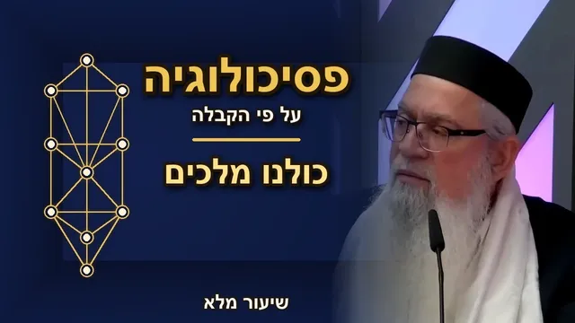 כולנו מלכים: לגלות את המלכות שבתוכך