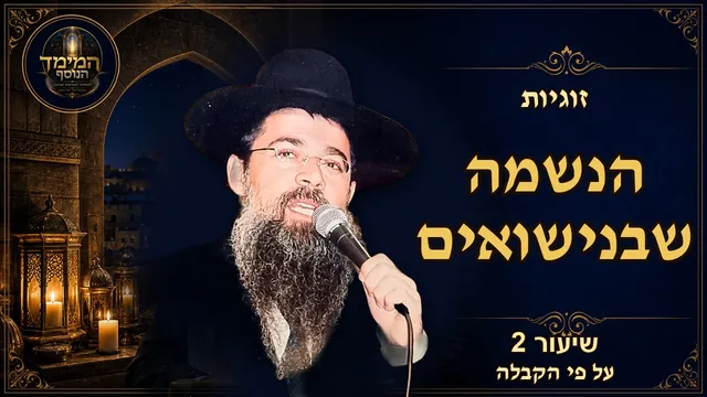 הנשמה שבנישואים: הזיווג נקבע בשמיים