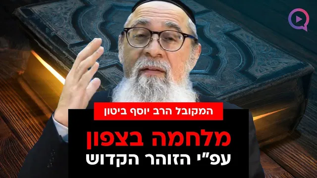 האם המלחמה בצפון מוזכרת בזוהר הקדוש, וכתוב מי ינצח?