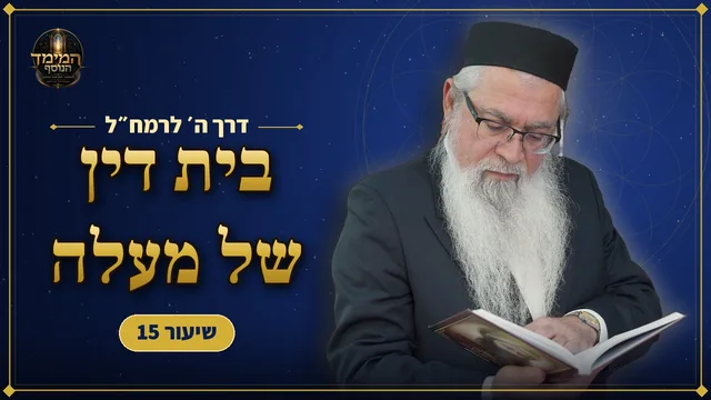 בית דין של מעלה